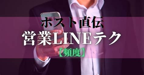 ホスト ライン 頻度|ホストが営業でラインを使いこなす方法とは？注意点 .